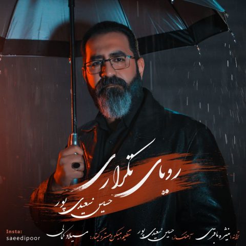 دانلود آهنگ جدید حسین سعیدی پور با عنوان رویای تکراری